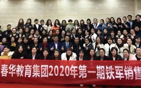 赢战2020|春华教育集团2020年第1期铁军销售训练营圆满落幕