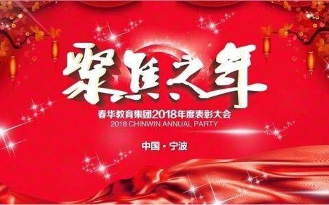 春华教育集团2018“聚焦之年”表彰大会暨2019迎新答谢晚宴圆满落幕