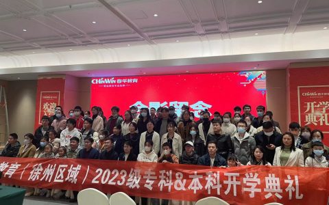 徐州春华2023级大专/本科学历班新生开学典礼隆重举行