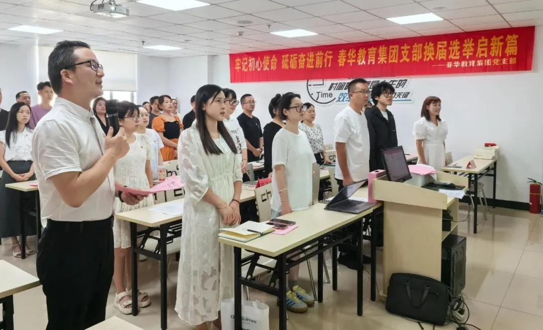 【春华党讯】春华教育集团党支部换届选举大会暨党员主题学习会圆满举行