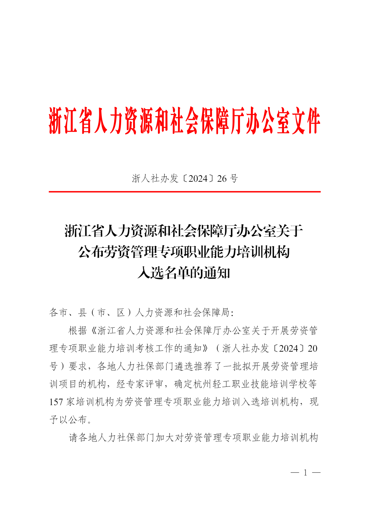 热烈祝贺湖州春华、台州春华、路桥春华入选浙江省劳资管理专项职业能力培训机构名单