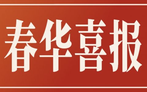 热烈祝贺湖州春华、台州春华、路桥春华入选浙江省劳资管理专项职业能力培训机构名单